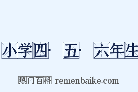 小学四·五·六年生是什么意思的图片